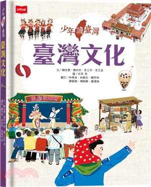 少年讀臺灣:臺灣文化
