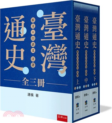 臺灣通史 :原文 + 白話文譯注 