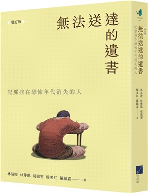 無法送達的遺書:記那些在恐怖年代失落的人