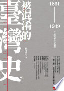 被混淆的臺灣史:1861-1949之史實不等於事實