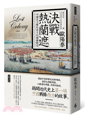 決戰熱蘭遮:中國首次擊敗西方的關鍵戰役