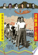 流麻溝十五號:綠島女生分隊及其他