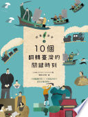 故事臺灣史.1,10個翻轉臺灣的關鍵時刻