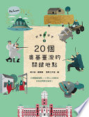 故事臺灣史.3,20個奠基臺灣的關鍵地點