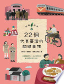故事臺灣史.4,22個代表臺灣的關鍵事物