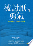 被討厭的勇氣