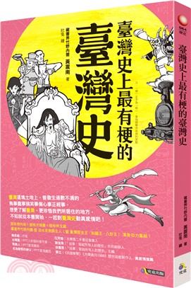 臺灣史上最有梗的臺灣史