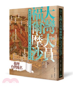 大灣大員福爾摩沙:從葡萄牙航海日誌.荷西地圖.清日文獻尋找台灣地名真相