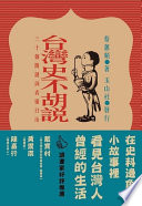 台灣史不胡說:三十個關鍵詞看懂日治