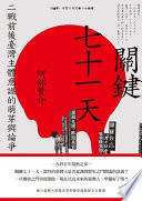 關鍵七十一天:二戰前後臺灣主體意識的萌芽與論爭