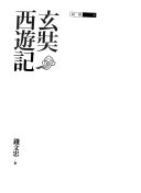 玄奘西遊記