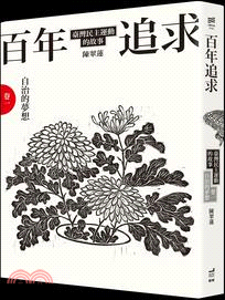 百年追求:臺灣民主運動的故事.卷一,自治的夢想