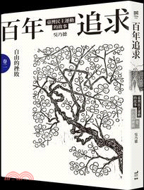 百年追求:臺灣民主運動的故事.卷二,自由的挫敗