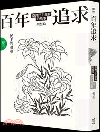 百年追求:臺灣民主運動的故事.卷三,民主的浪潮