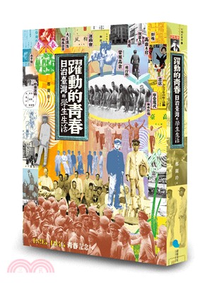 躍動的青春:日治臺灣的學生生活