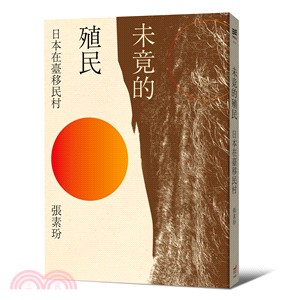 未竟的殖民 : 日本在臺移民村