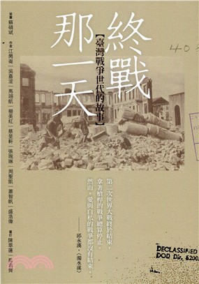 終戰那一天:臺灣戰爭世代的故事