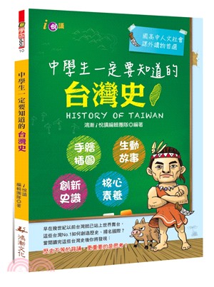 中學生一定要知道的台灣史=History of Taiwan