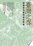 臺灣之春:解嚴前的臺灣民主運動