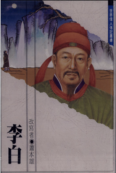 李白