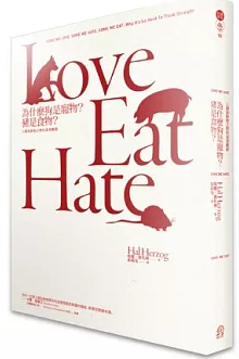 為什麼狗是寵物?豬是食物?:人類與動物之間的道德難題