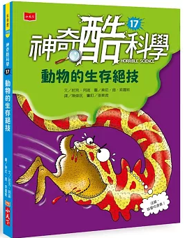 神奇酷科學.17,動物的生存絕技