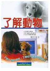 了解動物:聽聽動物的心聲