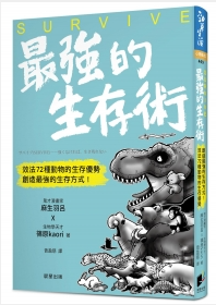 SURVIVE最強的生存術:效法72種動物的生存優勢,創造最強的生存方式!