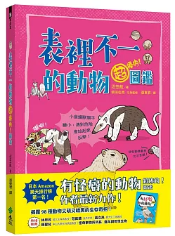 表裡不一的動物超棒的!圖鑑