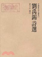 劉禹錫詩選