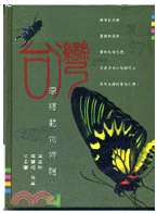 臺灣原鄉動物特輯