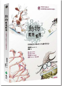 動物數隻數隻:另類爆笑的動物行為學觀察筆記