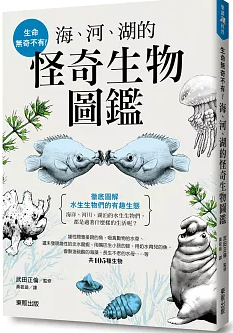 生命無奇不有!海、河、湖的怪奇生物圖鑑