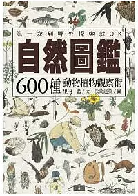 自然圖鑑:600種動物植物觀察術