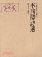 李商隱詩選