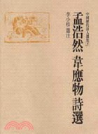 孟浩然韋應物詩選