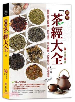 圖解「茶經大全」