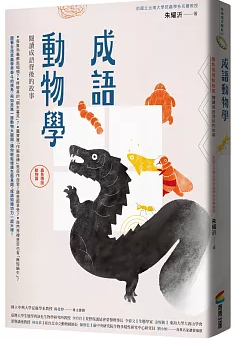 成語動物學:閱讀成語背後的動物故事,蟲、魚傳說動物篇