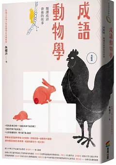 成語動物學:閱讀成語背後的動物故事,鳥獸篇