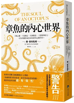 章魚的內心世界:三顆心臟.八隻腕足.九個腦袋.三億個神經元,章魚的獨特演化如何感受這個世界?
