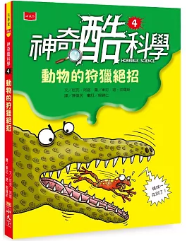 神奇酷科學.4,動物的狩獵絕招