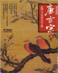 蒙曼說唐|e唐玄宗從開元之治到安史之亂