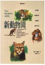 新動物園:在荒野與城市中漂泊的現代方舟