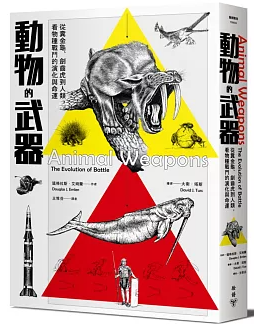 動物的武器:從糞金龜、劍齒虎到人類,看物種戰鬥的演化與命運