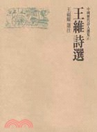 王維詩選
