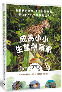 成為小小生態觀察家:從觀察到保育,五位動物專家帶你走入野外調查的世界