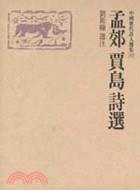 孟郊賈島詩選